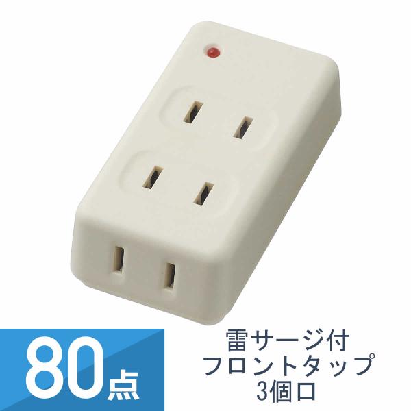 80点セット YAZAWA 雷サージ付 フロントタップ 3個口 白 Y02FUK300WH