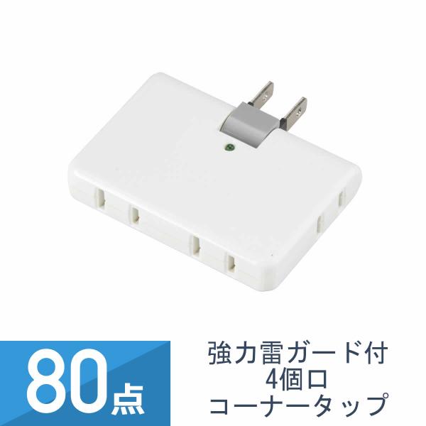 80点セット YAZAWA 強力雷ガード付 4個口 コーナータップ ホワイト Y02HCK400WH
