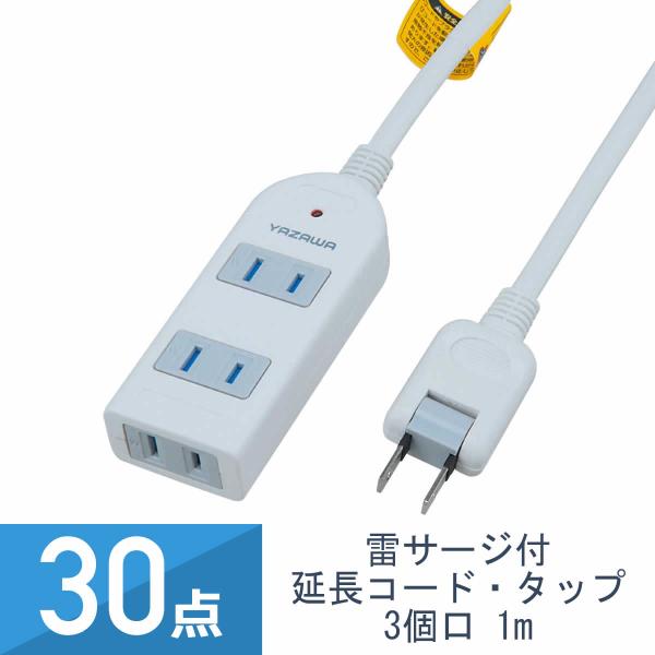 30点セット YAZAWA 雷サージ付 テーブルタップ 3個口 1m 白 Y02KS301WH