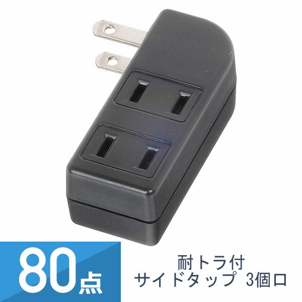 80点セット YAZAWA 耐トラ付 サイドタップ 3個口 黒 Y02S300BK