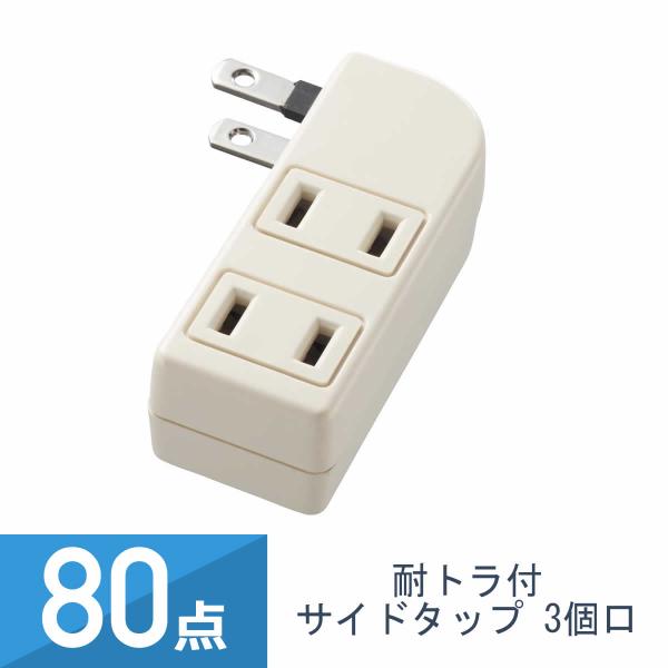 80点セット YAZAWA 耐トラ付 サイドタップ 3個口 白 Y02S300WH