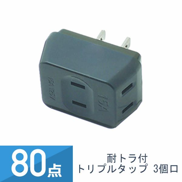 80点セット YAZAWA 耐トラ付 トリプルタップ 3個口 黒 Y02T300BK