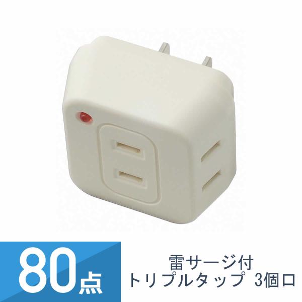 80点セット YAZAWA 雷サージ付トリプルタップ 3個口 白 Y02TK300WH