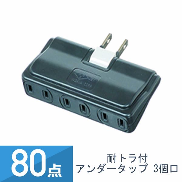 80点セット YAZAWA 耐トラ付 アンダータップ 3個口 黒 Y02U300BK