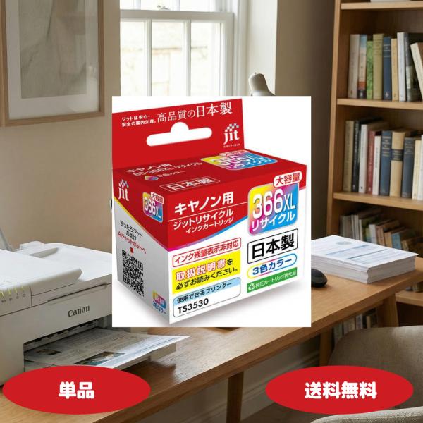 ジット キヤノン 366CXL JIT-C366CXL 3色カラー 互換 リサイクルインク カートリ...