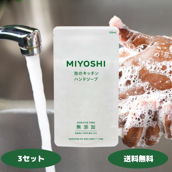 ミヨシ 無添加せっけん泡キッチンハンド 詰め替え 3セット ミヨシ ハンドソープ 詰め替え 泡のハン...