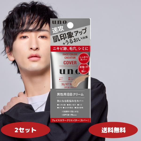 ウーノ フェイスカラークリエイター カバー カラーレベル3 f 2セット BBクリーム メンズコスメ...