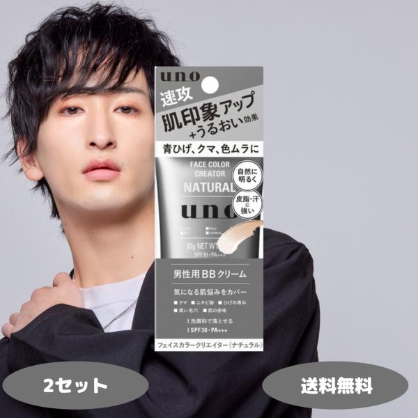 UNO ウーノ フェイスカラークリエイター ナチュラル f 2セット BBクリーム メンズコスメ 男...