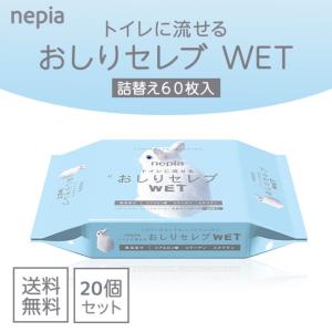 ネピア おしりセレブ ウェット WET 詰替え 60枚入 20個セット トイレに流せる おしりふき お尻拭き ウェットシート おしりふき 流せる お尻拭き 出産祝い