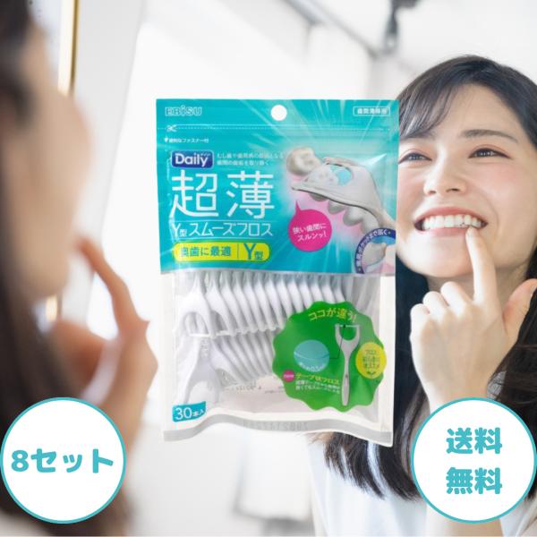 フロス Y字 エビス デイリー 超薄 Y型 スムーズフロス 30本入 8セット フロス y字 y y...