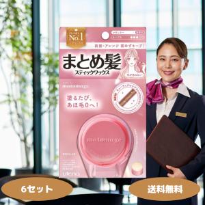 マトメージュ まとめ髪 スティック レギュラー 6セット ワックス あほ毛 おくれ毛 ボサ毛 ウテナ(utena)｜生活のエッセンス