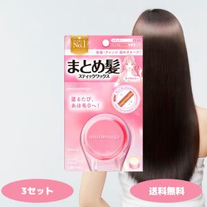 マトメージュ まとめ髪 スティック レギュラー 3セット ワックス あほ毛 おくれ毛 ボサ毛 ウテナ(utena)｜生活のエッセンス