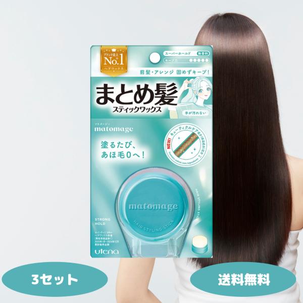 マトメージュ まとめ髪 スティック スーパーホールド 3セット ワックス あほ毛 おくれ毛 ボサ毛 ...