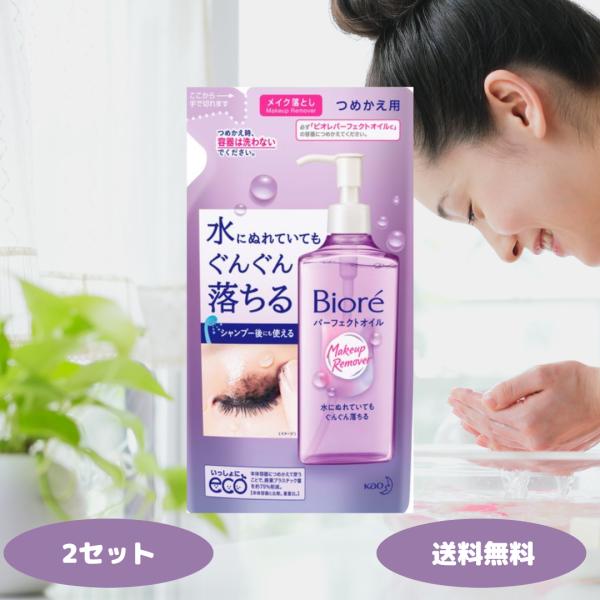 ビオレメイク落としパーフェクトオイル つめかえ用 210ml 2セット 花王 ビオレ Kao Bio...