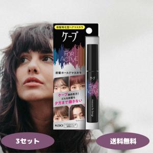 ケープ フォーアクティブ 前髪ホールドマスカラ 9g 3セット 花王 前髪ホールド ヘアマスカラ 湿気対策 スタイリング 固めない 湿気ブロック｜生活のエッセンス