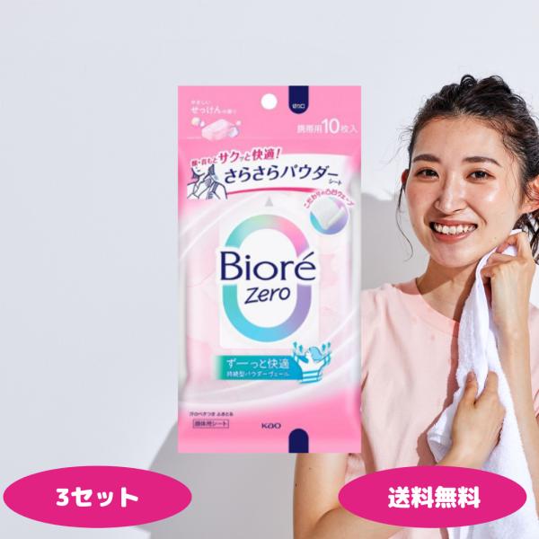 ビオレ Zero さらさらパウダーシート やさしいせっけんの香り 10枚 3セット 花王 Biore...