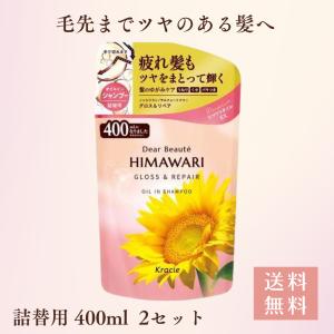 HIMAWARI ひまわり オイルイン シャンプー コンディショナー グロス