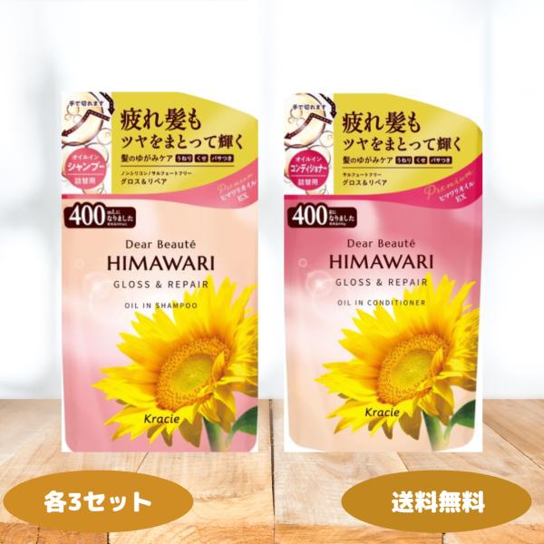 ディアボーテ himawari オイルイン シャンプー コンディショナー グロス＆リペア 詰替用 4...