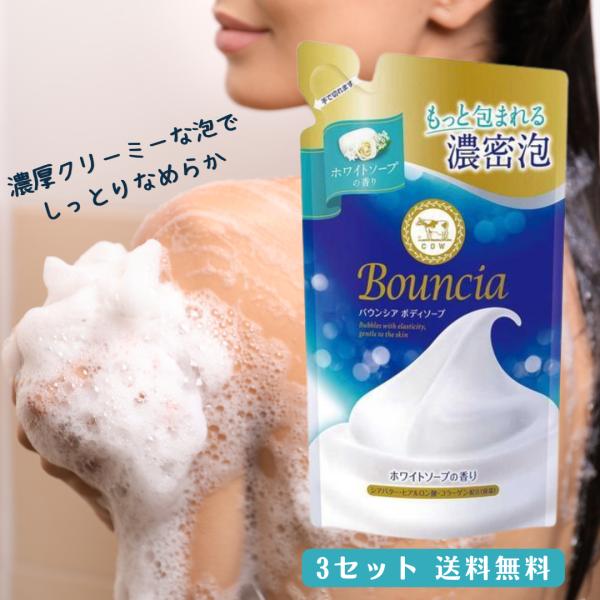 牛乳石鹸 バウンシア ボディソープ ホワイトソープ 詰め替え 3セット つめかえ 詰替え 泡 保湿 ...