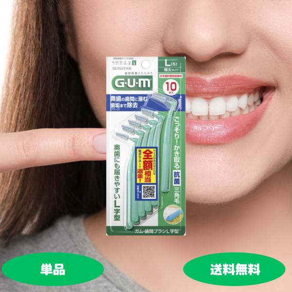サンスター GUM ガム 歯間ブラシ L字型 Lサイズ 10本入 極太いタイプ 1セット  デンタル...