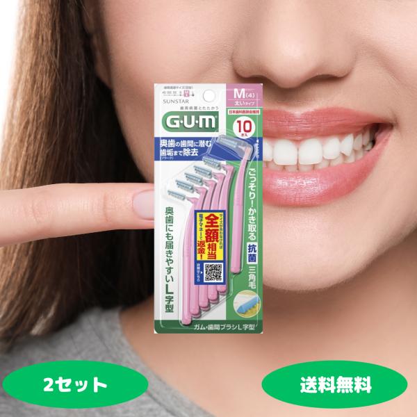 サンスター GUM ガム 歯間ブラシ L字型 Mサイズ 10本入 太いタイプ 2セット  デンタルケ...