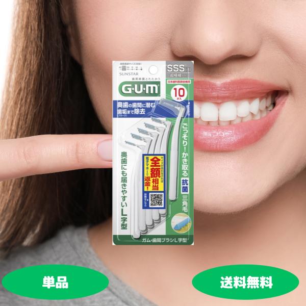 サンスター GUM ガム 歯間ブラシ L字型 SSSサイズ 10本入 超極細タイプ 1セット  デン...
