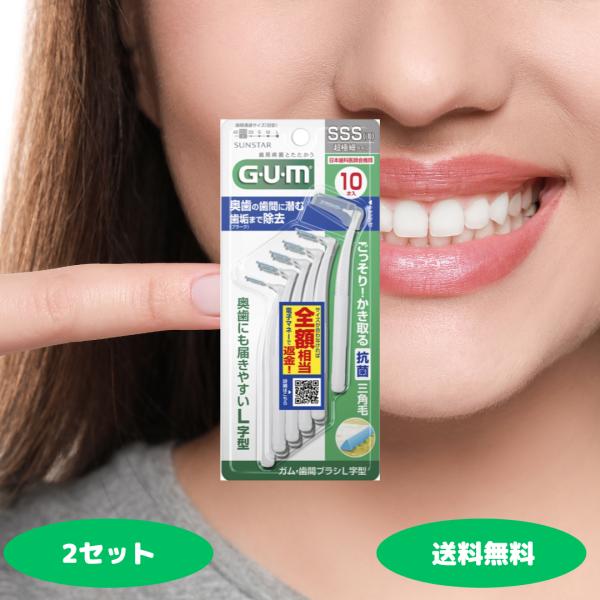 サンスター GUM ガム 歯間ブラシ L字型 SSSサイズ 10本入 超極細タイプ 2セット  デン...