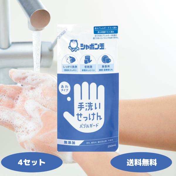 手洗いせっけんバブルガード 詰替用 250ml シャボン玉 4セット ハンドソープ 詰替 手洗い石け...