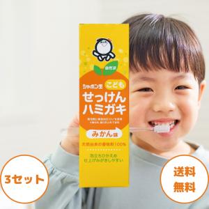 シャボン玉 こども せっけんハミガキ 3セット シャボン玉石けん 歯磨き 歯磨き粉 子供 こども 子ども はみがき フッ素なし 研磨剤なし シャボン玉石鹸 歯磨き粉