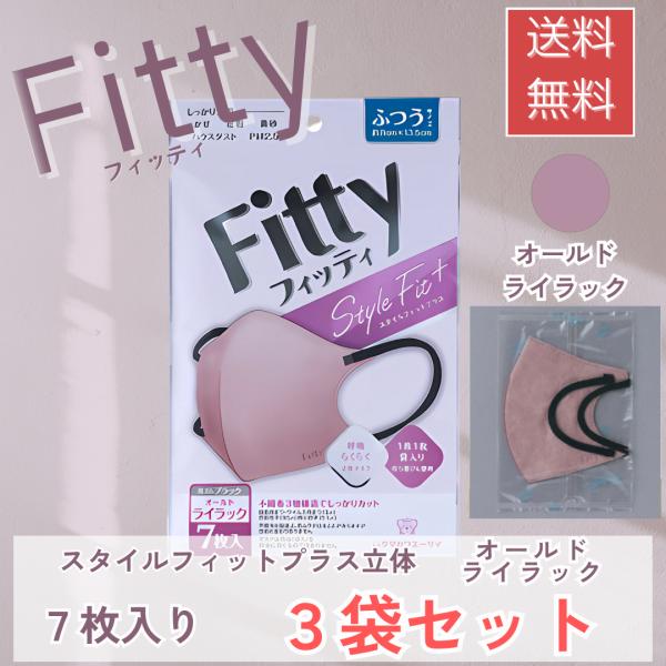 フィッティ スタイルフィットプラス オールドライラック ブラック ふつう 7枚入 3袋セット 立体マ...