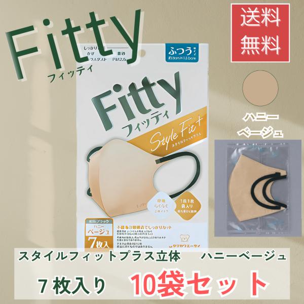 フィッティ スタイルフィットプラス  ハニーベージュブラック ふつう 7枚入 10袋セット 不織布 ...