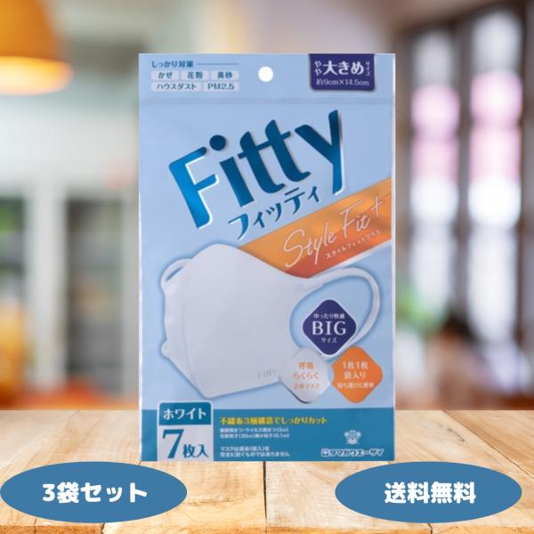 フィッティ スタイルフィットプラス ホワイト 大きめ 7枚入 3袋セット マスク 立体 不織布マスク