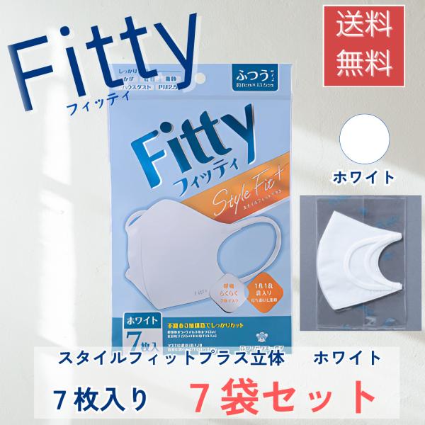 フィッティ スタイルフィットプラス ホワイト ふつう 7枚入 7袋セット 立体マスク