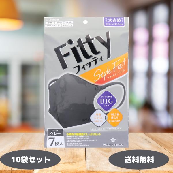 フィッティ スタイルフィットプラス 立体 立体マスク ダークグレー やや大きめ 7枚入 10袋セット...