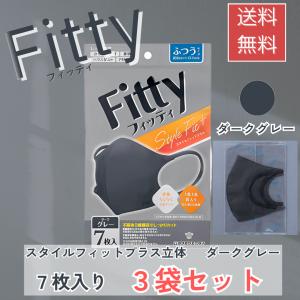 フィッティ スタイルフィットプラス  ダークグレー ふつう 7枚入 3袋セット 立体マスク 不織布｜生活のエッセンス