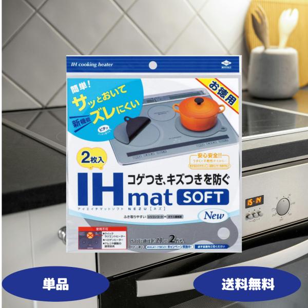 東洋アルミ IHマット SOFT NEZU New 2枚入 1セット IHコンロ 焼け焦げ防止 キズ...