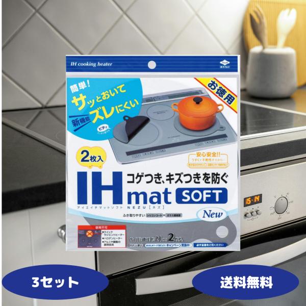 東洋アルミ IHマット SOFT NEZU New 2枚入 3セット IHコンロ 焼け焦げ防止 キズ...