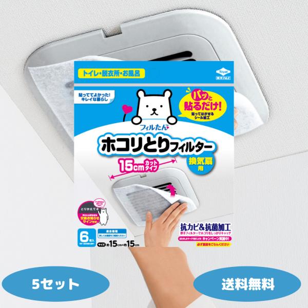 パッと貼るだけホコリとりフィルター換気扇用15cm 6枚入 5個セット 換気扇フィルター フィルたん...