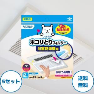 ホコリとりフィルター 浴室乾燥機用 2枚入 5セット パッと貼るだけホコリとりフィルター フィルたん フィルター お風呂 ホコリとりフィルター 東洋アルミ