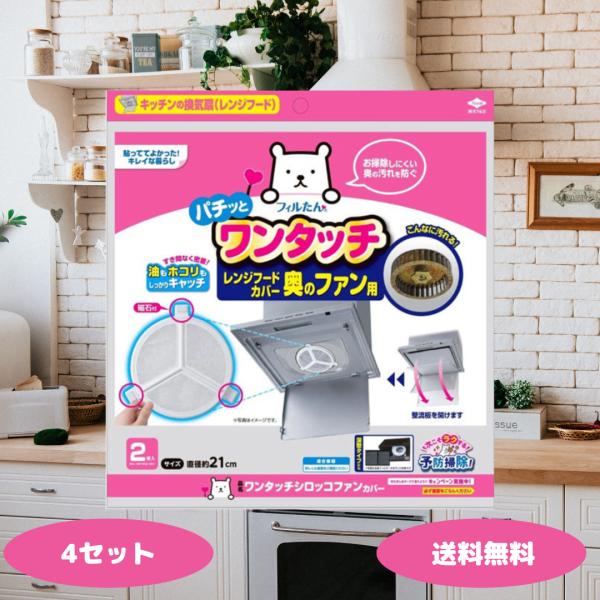 東洋アルミ ワンタッチシロッコファンカバー 2枚入 5431 4セット レンジフード フィルター 換...