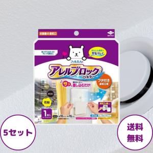 ホコリとりフィルター フタ付き通気口用 16 × 16cm 5セット 通気口 フィルター 通気口カバー 東洋アルミ ホコリとりフィルター アレルブロック まとめ買い
