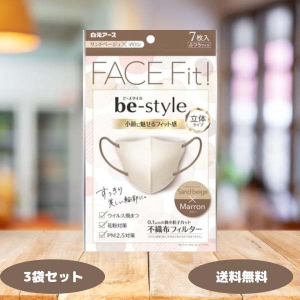 白元アース ビースタイル 立体タイプ ふつう サンドベージュ マロン 7枚入 3袋セット 立体マスク...