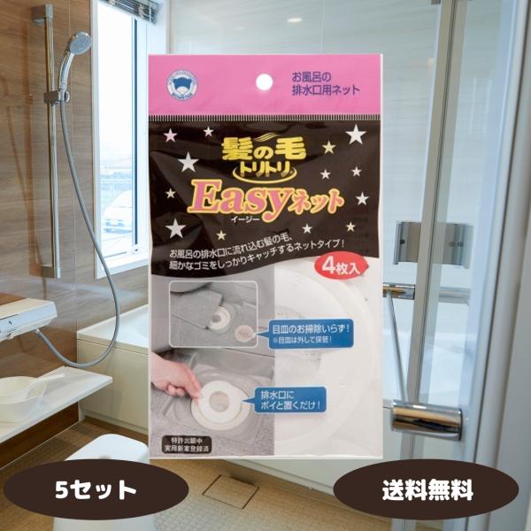 髪の毛トリトリeasyネット 4枚入 5セット 排水口フィルター 使い捨て お風呂 掃除簡単 ヘアー...