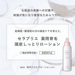 柳屋本店 セラプリエ 薬用育毛 頭皮しっとりロ...の詳細画像2