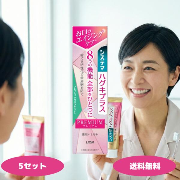 システマハグキプラス プレミアム ハミガキ フレッシュクリスタルミント 5セット ライオン システマ...