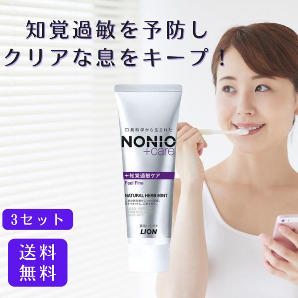 NONIO ノニオ プラス 知覚過敏ケア ハミガキ 130g 3セット ノニオ 知覚過敏 nonio...