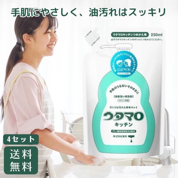 ウタマロ キッチン 詰め替え 250ml 4セット ウタマロキッチン 台所用洗剤 ウタマロ 詰め替え...