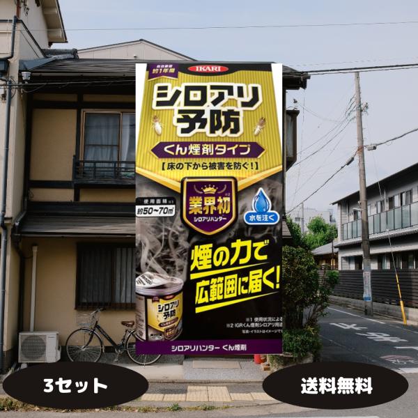 シロアリ予防 くん煙タイプ シロアリハンター くん煙剤 イカリ消毒 3セット シロアリ 床下 白蟻予...