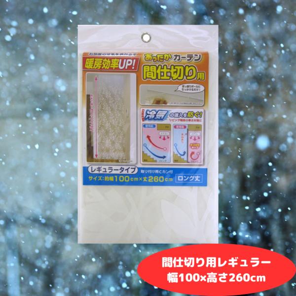 断熱カーテン 断熱 カーテン あったかカーテン 間仕切り用 レギュラー 幅100cm × 高さ260...