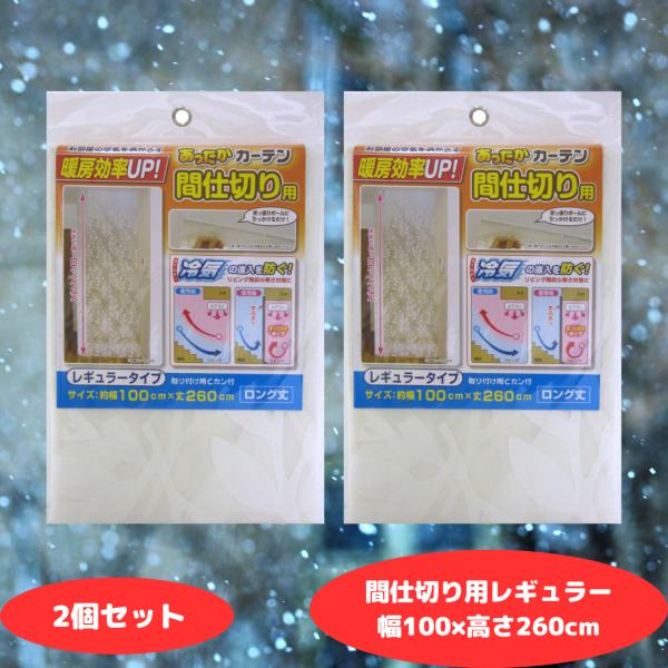 断熱カーテン 断熱 カーテン あったかカーテン 間仕切り用 レギュラー 幅100cm × 高さ260...